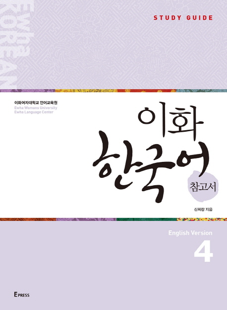 9791158901585 Ewha Korean 4 Study Guide