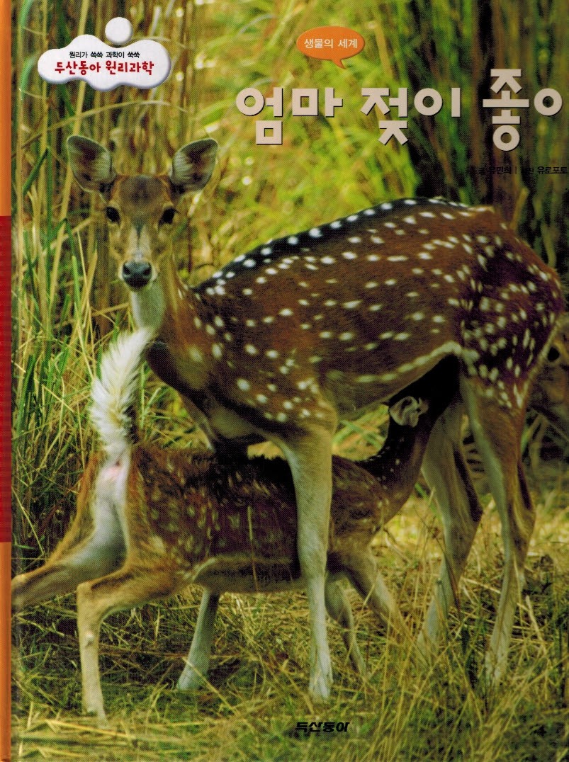 2131_0 Wissenschaft 11 - Tiere der Welt: Muttermilch