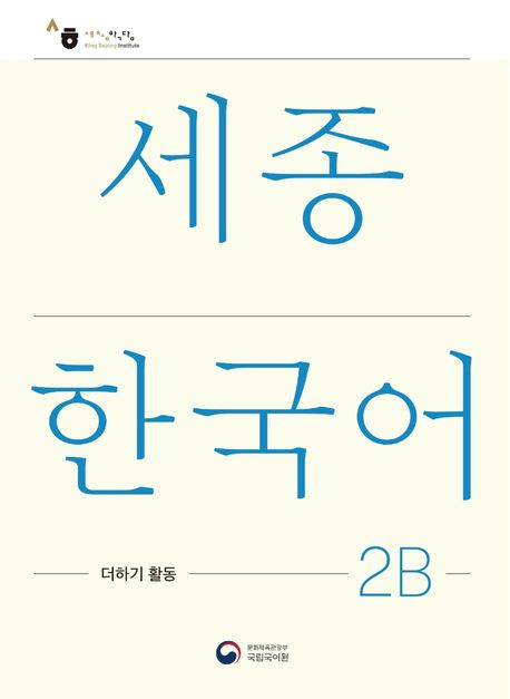 9788997134533 Sejong Korean Extension Activity Book 2B (Korean Version)