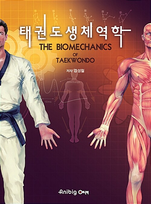 9788997617913 The Biomechanics of Taekwondo