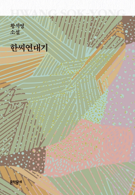 Hwang Sok-Yong: Han-shi yeondaegi (Die Geschichte des Herrn Han, korean.)