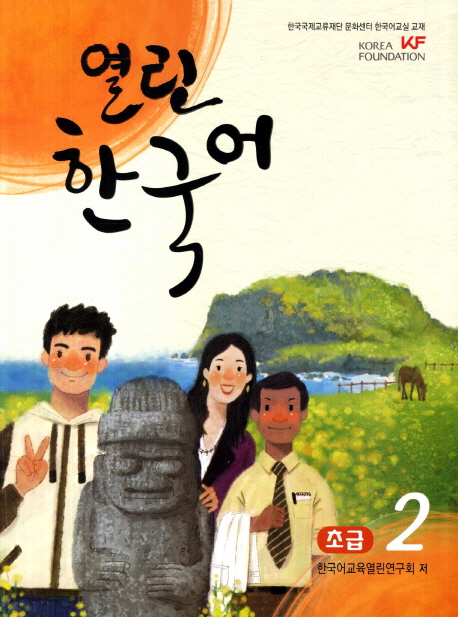 Yeollin Hangugeo Open Korean - Beginner 2 (QR)