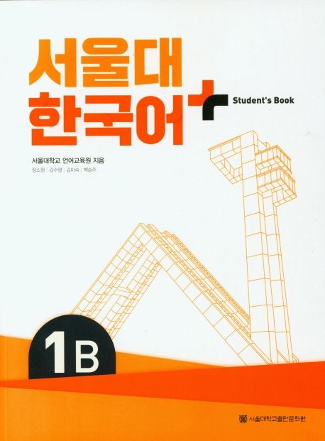 9788952131188 SNU Korean+ 1B Student's Book (QR)
