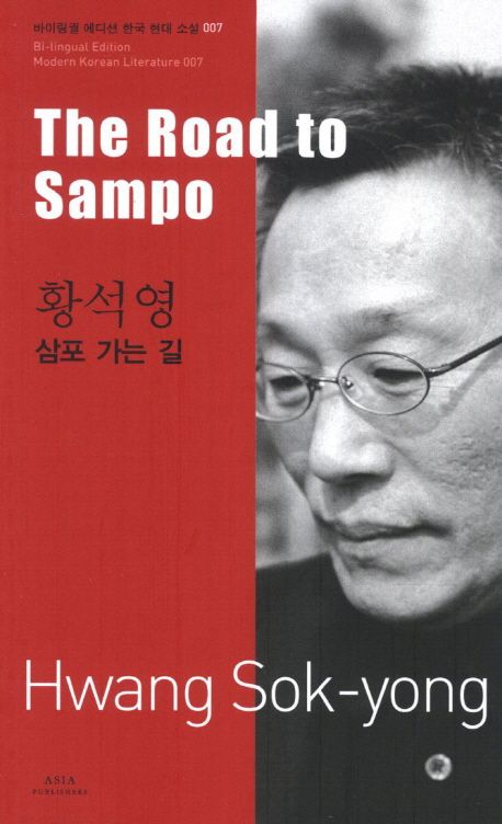 Hwang Sok-Yong: The Road to Sampo (Bilingual Korean/English)  Hwang Sok-Yong: The Road to Sampo (Bilingual Korean/English)