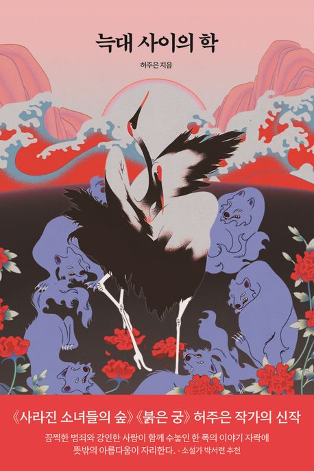June Hur: Neugdae saiui hag (Ein Kranich unter Wölfen, korean.)