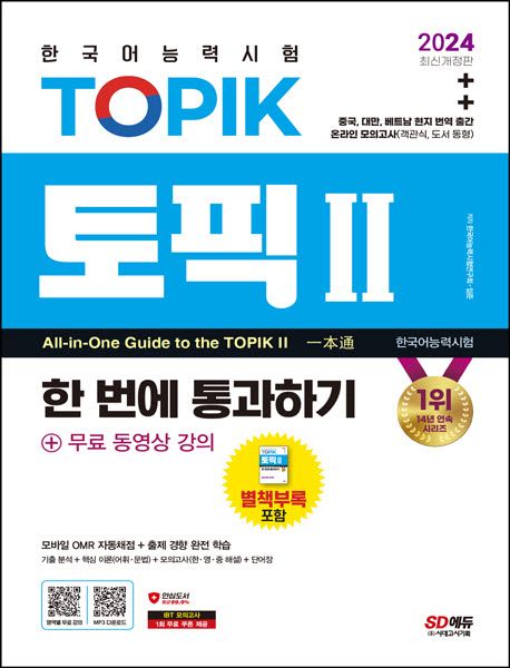 9791138363754 2024 Test of Proficiency in Korean TOPIK 2 All In One Guide