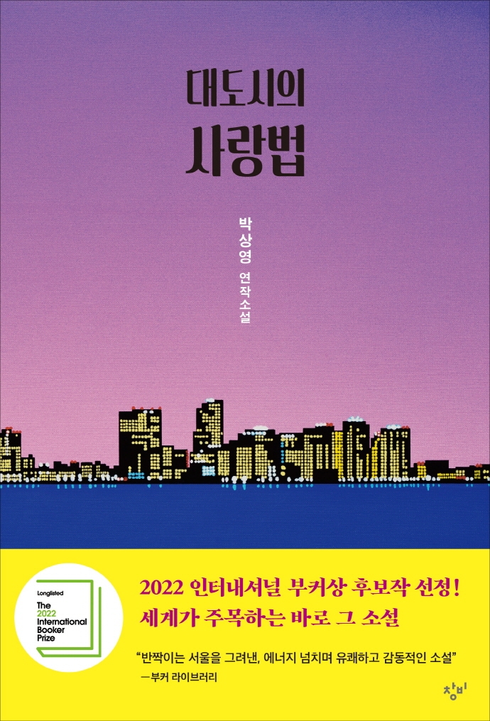 9788936437978 Sang Young Park: Daedoshieui sarangbeop (Love in the Big City)