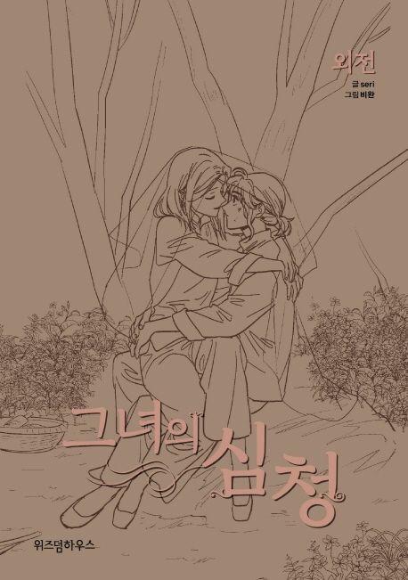 Her Tale of Sim Cheong: Side Story (Korean Manhwa) 