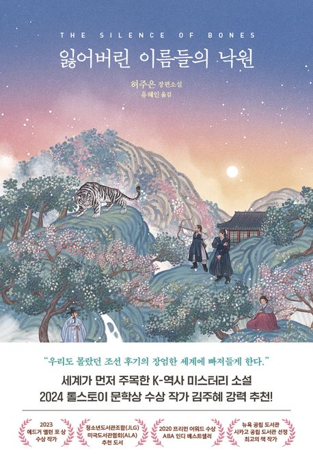 June Hur: Ilh-eobeolin ileumdeul-ui nag-won (Das Schweigen der Knochen, Korean)