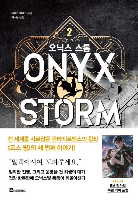 Yarros: Onyx Storm 2 (Korean Edition) Yarros: Onyx Storm 2 (Korean Edition)