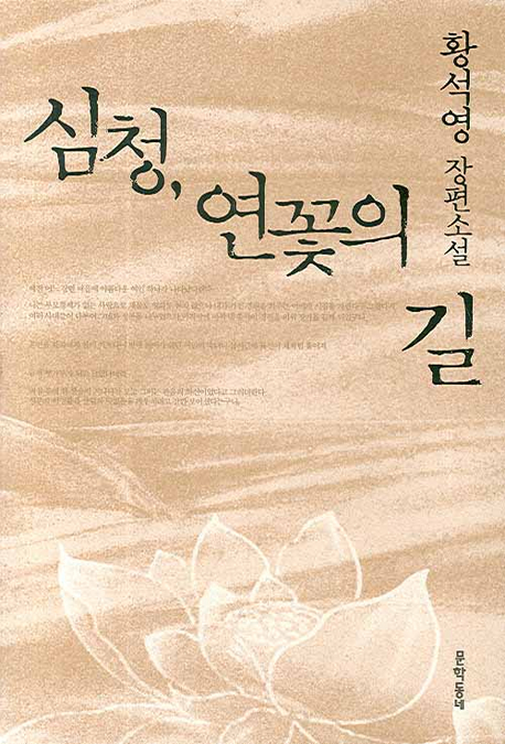 9788954603317 Hwang Sok-Yong: Sim Cheong, Yeonggoteui gil (Die Lotosblüte, korean.)
