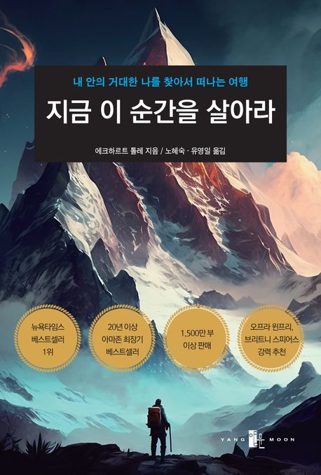 Eckhart Tolle: Jigeum i sungan-eul sal-ara (The Power of Now, Korean)