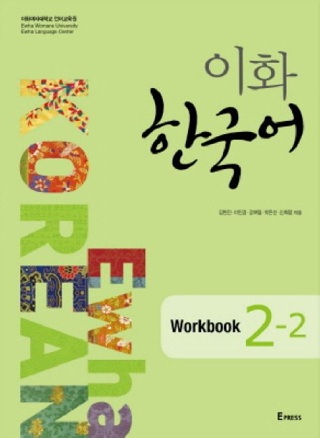 9788973009237 Ewha Korean 2-2 Workbook