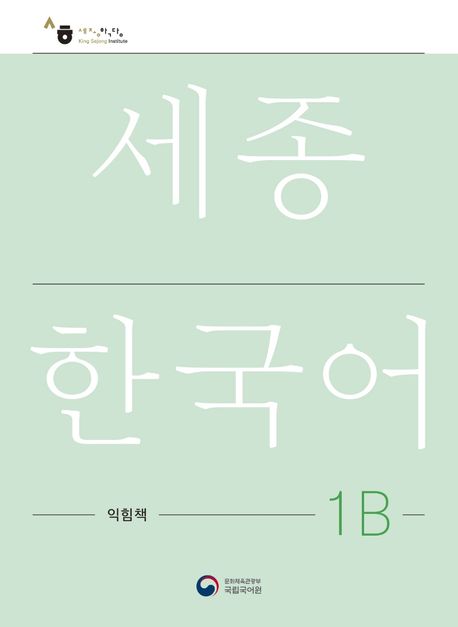 9788997134311 Sejong Korean Work Book 1B