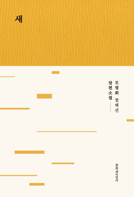 Oh Jung-hee: Sae (Vögel, Korean)