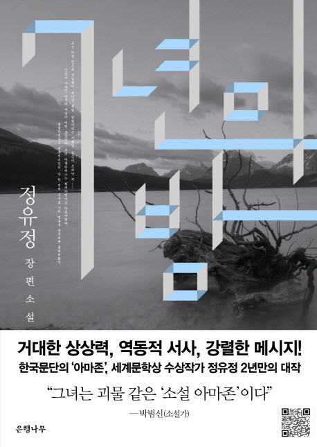 9788956604992 Jeong Yu-jeong: 7 nyeon-eui bam (Sieben Jahre Nacht, Korean.)