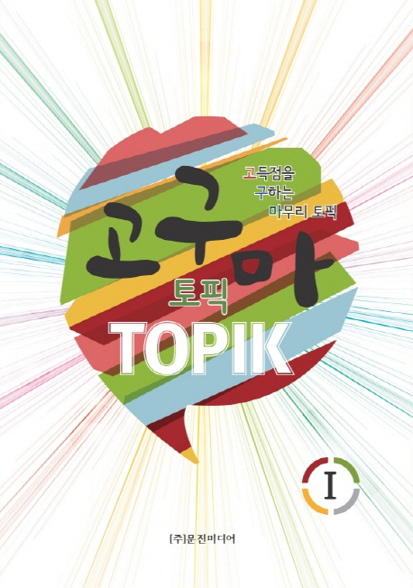 9788953945791 Goguma Topik 1