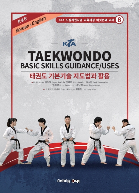 9791187537700 KTA Taekwondo Basic Skills Guidances/Uses