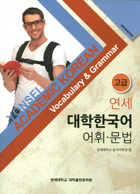 Yonsei Academic Korean Avanced