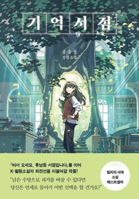Song Yu-jeong: Gieogseojeom (Die Buchhandlung der Erinnerungen, Korean.) 