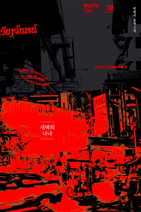 9788932020587 Park Hyoung-su: Saebyeogeui nana (dt. Nana im Morgengrauen)