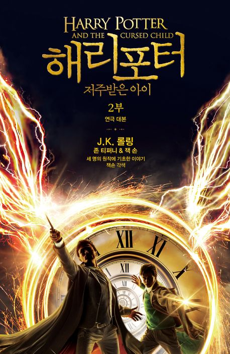 Rowling: Harry Potter and the Cursed Child (vol. 2 of 2) Korean Edition