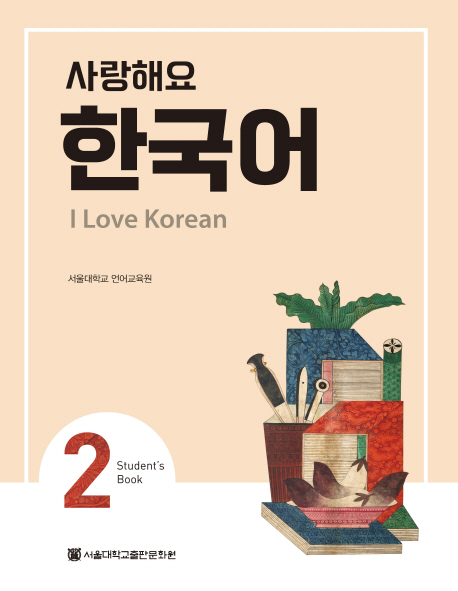 I Love Korean 2 - Studentbook