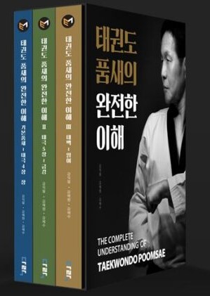 9791197344435 Complete Understanding of Taekwondo Poomsae (3 Vols)