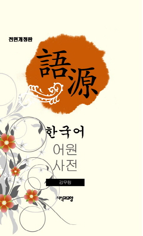 9788967640408 Koreanisches Etymologisches Wörterbuch