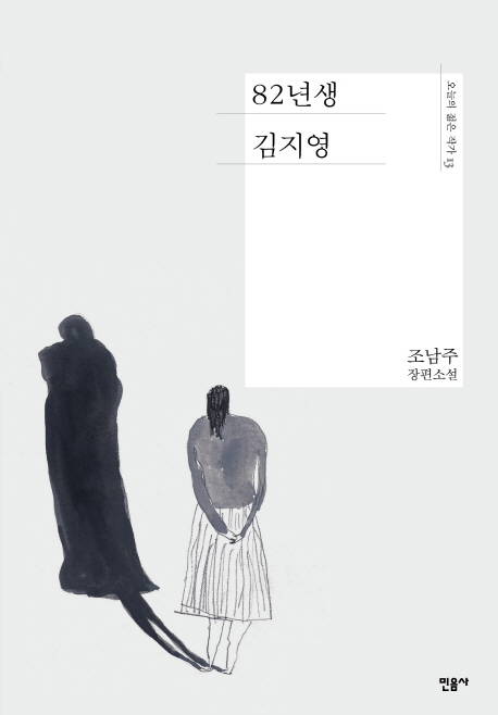 9788937473135 Cho Nam-Joo: 82nyeonsaeng Kim Jiyoung (Kim Jiyoung, geboren 1982 )