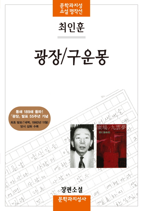 9788932027098 Choi In-hun: Gwangjang (Der Platz)