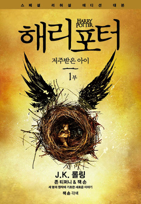 Rowling: Harry Potter and the Cursed Child (vol. 1 of 2) Korean Edition