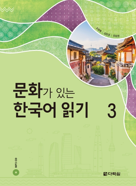 9788927732518 Reading Korean with Culture 3 (QR)