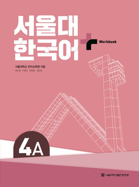 9788952131829 SNU Korean+ 4A Workbook (QR)