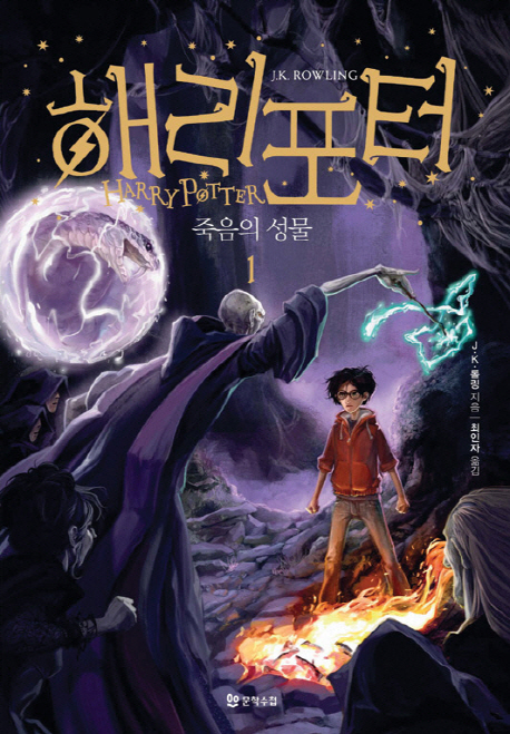 Rowling: Harry Potter 7 (Book 1 of 4) Korean Edition