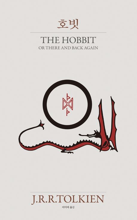 9788950992521 Tolkien: The Hobbit (Korean.)