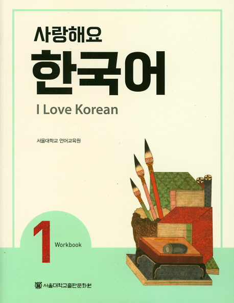 I Love Korean 1 - Workbook