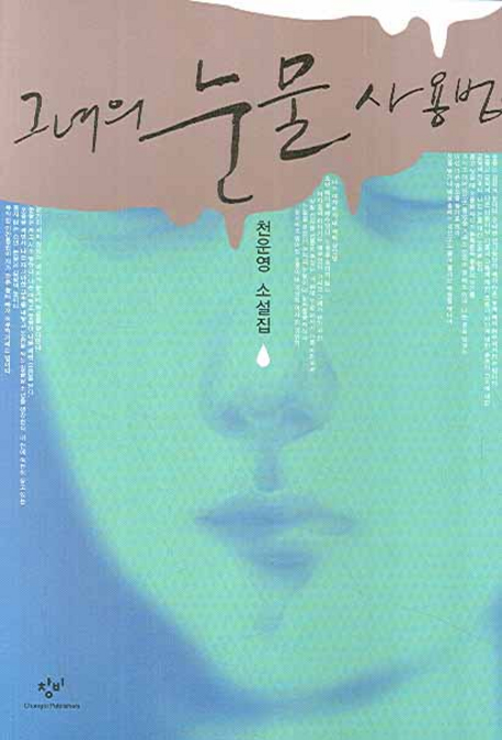 9788936437039 Cheon Woon-young: Geunyeoeui nunmul sayongbeop (Ihre Art des Weinens, korean.)
