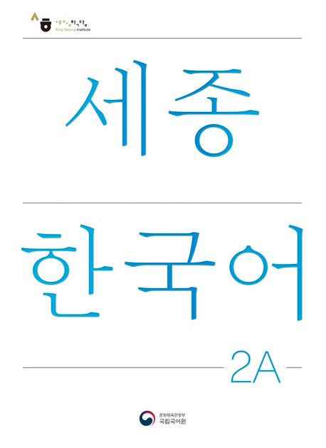 9788997134243 Sejong Korean Student Book 2A (Korean Version)