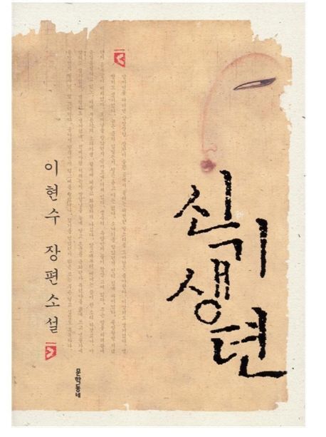 Shin Gisaengdyeon