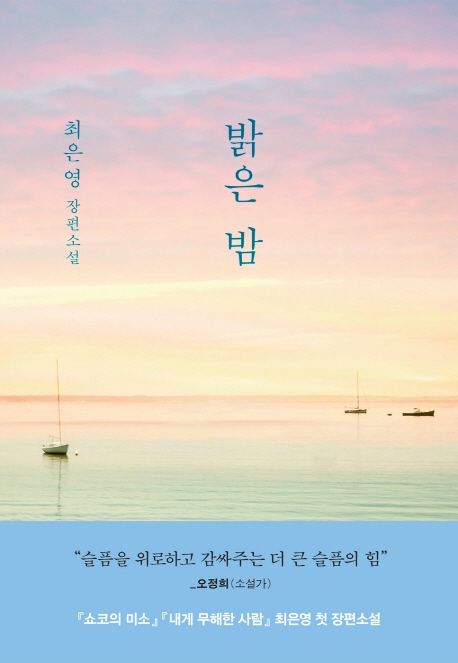 9788954681179svVAfbHz3YGZx Choi Eun-yeong: Balgeun bam