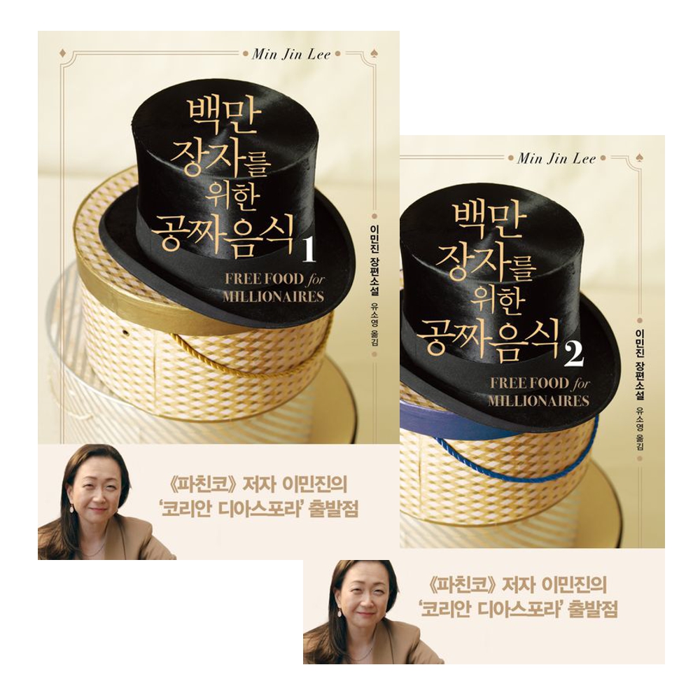 Min Jin Lee: Gratisessen für Millionäre (korean. 2 Bände)
