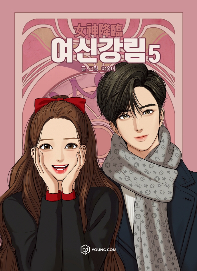9791190153690 True Beauty 05 (Yeoshingangrim, Korean Manhwa)