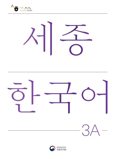 9788997134267 Sejong Korean Student Book 3A