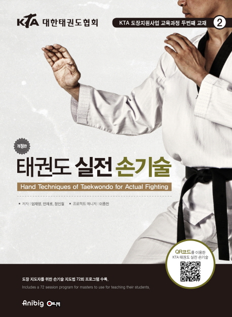 KTA Taekwondo Hand Techniques of Taekwondo for Actual Fighting (QR) Korean & English KTA Taekwondo Hand Techniques of Taekwondo for Actual Fighting (QR) Korean & English