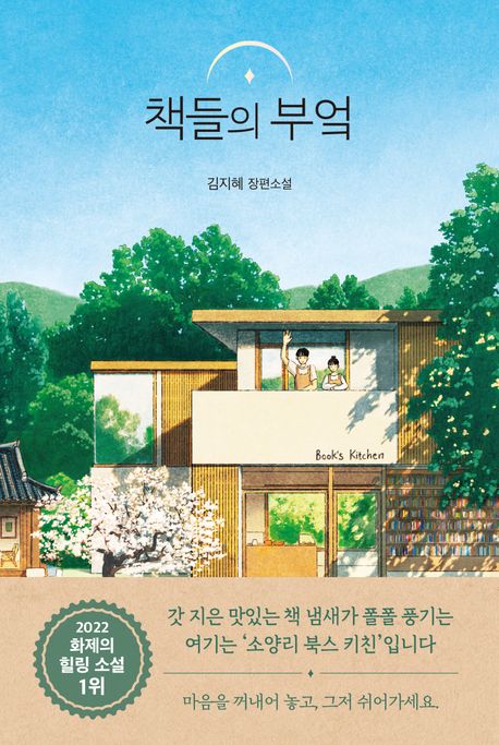 Jee-Hye Kim: Chaekdeurui bueok (Yu-jins Bücherküche der großen Träume, Korean.)