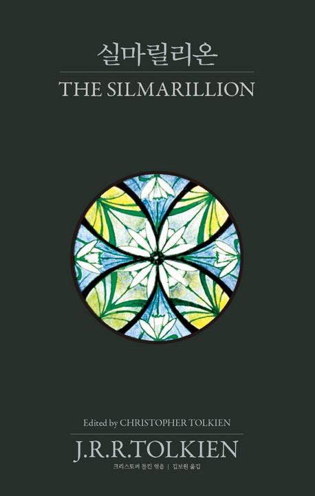 9788950999926 Tolkien: The Silmarillion (Korean.)