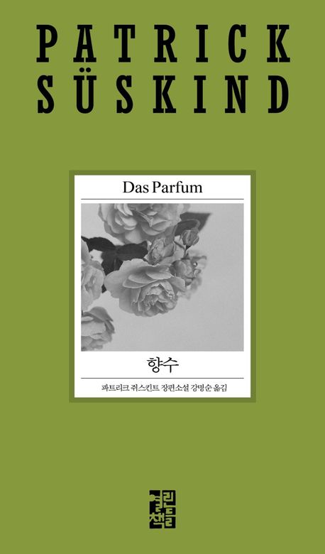 Süskind: Das Parfüm (Korean Edition)