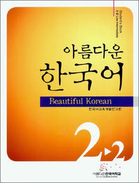 1906_0 Beautiful Korean 2-2 Student's Book with CD