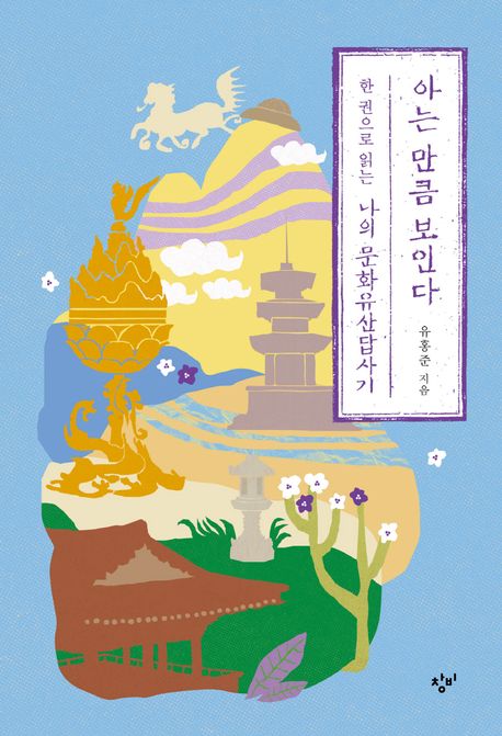 Yoo Hong-jun: Aneun mankeum boinda (My Korean Cultural Heritage)
